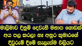 අනුර කුමාර දිනුම් දිවුරුම් දීමේ සැලැස්ම එලියට අමාත්‍යාංශ පහළවක්