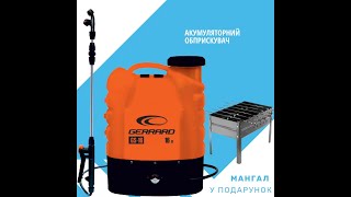 АКУМУЛЯТОРНИЙ ОБПРИСКУВАЧ GERRARD GS-16 + ПОДАРУНОК - МАНГАЛ!