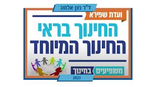 ד״ר נצן אלמוג במפגש הפתיחה של ועדת שפירא 1/6/23