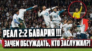 РЕАЛ МАДРИД 2:2 БАВАРИЯ | ОБЗОР МАТЧА 1/2 ЛИГИ ЧЕМПИОНОВ | КТО ЗАСЛУЖИЛ? [ЧТО ВЧЕРА БЫЛО?] [СОККЕР]