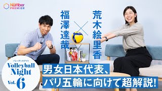 【バレーボール超解説】福澤達哉×荒木絵里香 パリ五輪に向けて、男女日本代表のいいところいっぱい話そう