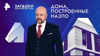 Дома, построенные назло — Загадки человечества (24.10.2024)