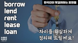 borrow, lend, rent, lease, loan 확실하게 구별하기