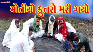 સગલાનો મોતીયો કૂતરો મરી ગયો//Saglano motiyo kutro Mari gyo//Jay babari comedy