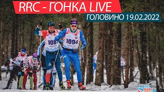 RRC - гонка LIVE 19.02.2022 ГОЛОВИНО