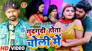 #Video | गुदगुदी होता चोली में | Adarsh Yaduvanshi | Gudgudi Hota Choli Me | Holi Video Song 2023