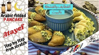 Atayef : Arabic folded Pancake from scratch | Atayef Rezept | اسهل وصفة قطايف ووصفة القشطة