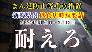 まん防の中華居酒屋の営業風景【新潟】【長岡】【巴馬】