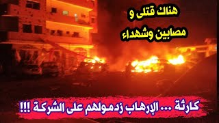 عاجل جدا 🔴 ارها بيون يهـ.جمون على شركة في هذه المنطقة...هناك شهداء و مصابين وحتى رها ئن ربي يستر