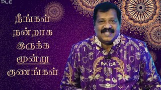 நீங்கள் நன்றாக இருக்க மூன்று குணங்கள்(3 Qualities to Live better)| Pastor. Joseph Gerald | 6.6.21