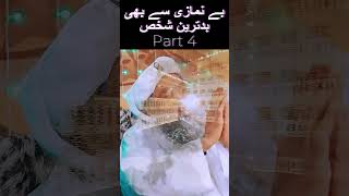 Be Namazi Se Bhi Badtareen Shakhs Part 4 #trending #shorts #youtube