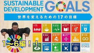 【SDGs】世界を変えるための「17の目標」　1～6編！