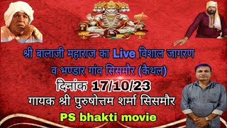 Live श्री बालाजी महाराज का विशाल जागरण व भण्डार गांव सिसमौर (कैथल) गायक पुरुषोत्तम शर्मा सिसमौर