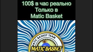 100$ за пару часов это реально с #maticbasket. Вывод на #метамаск