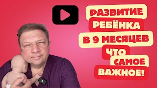 Что должен уметь ребёнок в 9 месяцев? #9месяцев #маминашкола