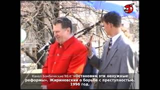 «Остановим эти ненужные реформы». Жириновский о борьбе с преступностью. 1996 год.