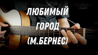 Марк Бернес - Любимый город | кавер Беднова под гитару