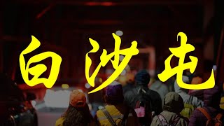 【Vlog｜白沙屯徒步進香】跟著媽祖婆來踅街 萬人遶境有吃也有拿｜鑽轎底｜二水｜田中｜溪州｜西螺大橋