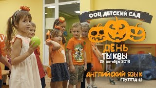 День Тыквы в детском саду ООЦ / Английский язык