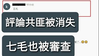 YouTube有哪些敏感詞？共匪 匪共 五毛 七毛 都是你不能評論的哦！YouTube評論被消失，YouTube留言僅存活十五秒。 YouTube留言被刪除