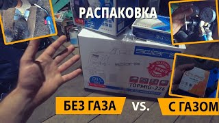 РАСПАКОВКА ПОЛУАВТОМАТА, СВАРКА БЕЗ БАЛОНА VS. С БАЛОНОМ