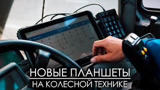 ВМТП | Новые планшеты на колесной технике