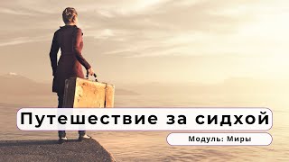 «И́рос» — путешествие за сидхой