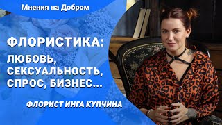 ФЛОРИСТ и флорист дилетант, В ЧЁМ РАЗНИЦА? Правильные мужские букеты | Советы флориста Инги Купчиной