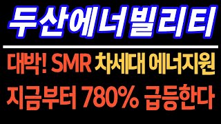 [두산에너빌리티] 대박! SMR 차세대 에너지원! 지금부터 780% 급등한다  #두산에너빌리티 #두산에너빌리티주가전망 #두산에너빌리티전망 #불법공매도