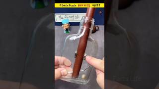 This Bottle Puzzle increases a person's IQ 😱 #shorts #youtubeshort #facts