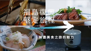 （Full）福島復興之堅定旅程～無盡美食之旅的魅力～