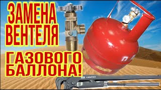 замена клапана на вентель в бытовом газовом баллоне, пропан 5л