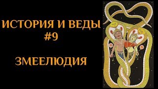 ЗМЕЕЛЮДИЯ. История и Веды 9.