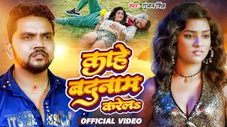 Gunjan Singh | काहे बदनाम करेलS | Kahe Badnam Karela | New Bhojpuri Sad Song 2024