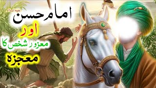 Imam Hassan a.s ka Mojzat | امام حسنMiracle معجزہ ©© HD Story | Imam Hassan aur Mazoor shaks ka Qisa