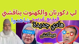 فايد تطاول على العلم وأهله ففضحه الله على يد امرأة شاهدوا.