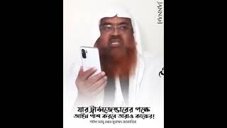 কেউ যদি মনে করে ট্রান্সজেন্ডার হওয়া জায়েজ তাহলে সে কাফের হয়ে যাবে। 🎙️ড. আবু বকর মুহাম্মদ জাকারিয়া