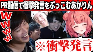 PR配信中に衝撃発言をぶっこむあかりん【夢野あかり ade TENNN するがモンキー】【mittiii/みっちー切り抜き】