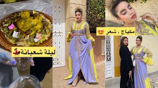 ليلة شعبانة بطريقة شعبية 😍 شطيح و رديح 💃🏻 ، مكياج ، شعر || GRWM MAKEUP HAIRSTYLES ✨