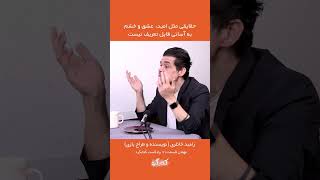 حقایقی مثل امید، عشق و خشم به آسانی قابل تعریف نیست | رامبد خانلری