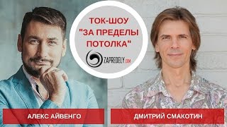 Ток-шоу [За пределы потолка] Гость: Алекс Айвенго. Выпуск 23