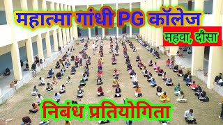 महात्मा गांधी कॉलेज में प्रतियोगिता का आयोजन, GK paper, निबंध प्रतियोगिता