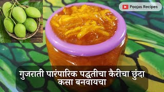 गुजराती पारंपारिक पद्धतीचा कैरीचा छुंदा कसा बनवायचा | Gujarati Traditional Raw Mango Chunda Recipe |