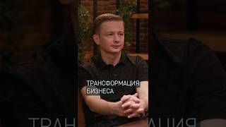 Трансформация бизнеса 🔹 #videoshorts