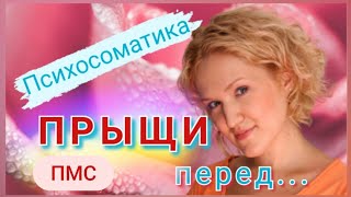 #юмор ПСИХОСОМАТИКА ПРЫЩЕЙ при ПМС / Психология ПМС у женщин. Самое точное объяснение!!!