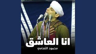 انا العاشق - سيدنا الحسين ٢٠١٩