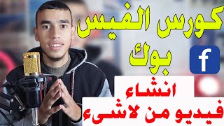 كورس الربح من الفيس بوك، كيفية انشاء فيديوهات بدون الظهور ✅🔥🤑