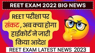 REET परीक्षा संकट में | फरवरी में परीक्षा होना मुस्किल | हाईकोर्ट ने आदेश दिए| #artopicstudy