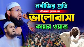 নবীজির প্রতি বেলাল এর ভালোবাসার ওয়াজ,এইচ এম আব্দুস সালাম সাইফী নওগাঁ ,Hm Abdus Salam Saifi waz