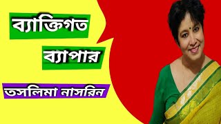 Bektigoto bepar taslima nasrin|ব্যক্তিগত বেপার তসলিমা নাসরিন |Bangla audio kobita|Bangla poetry